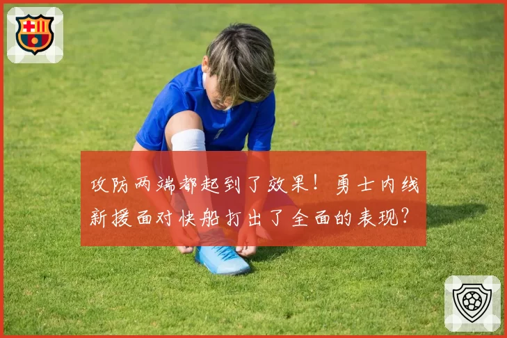 攻防两端都起到了效果！勇士内线新援面对快船打出了全面的表现？