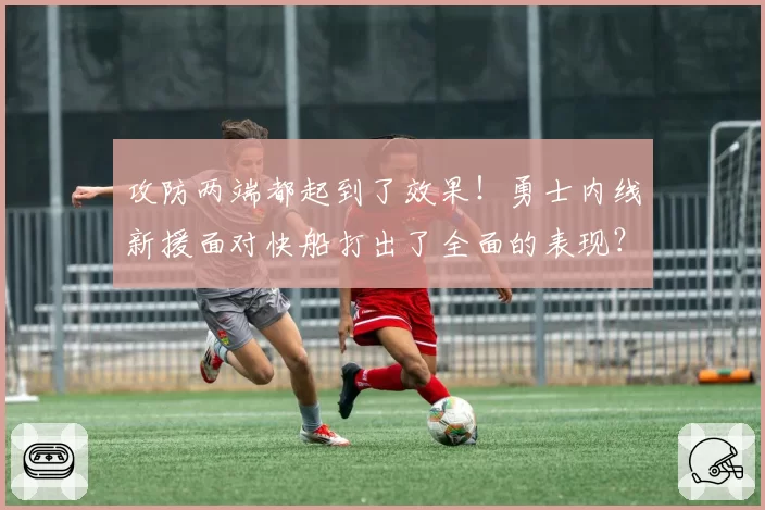 攻防两端都起到了效果！勇士内线新援面对快船打出了全面的表现？