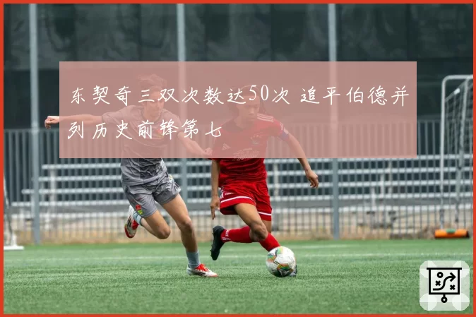 东契奇三双次数达50次 追平伯德并列历史前锋第七