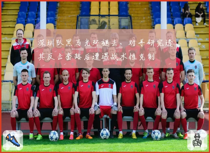 深圳队黑马光环褪去,对手研究透其反击套路后遭遇战术性克制
