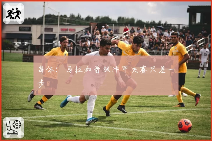 每体:马拉加晋级冲甲决赛只差一步