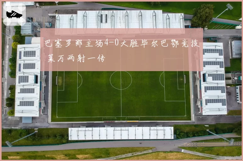 巴塞罗那主场4-0大胜毕尔巴鄂竞技 莱万两射一传