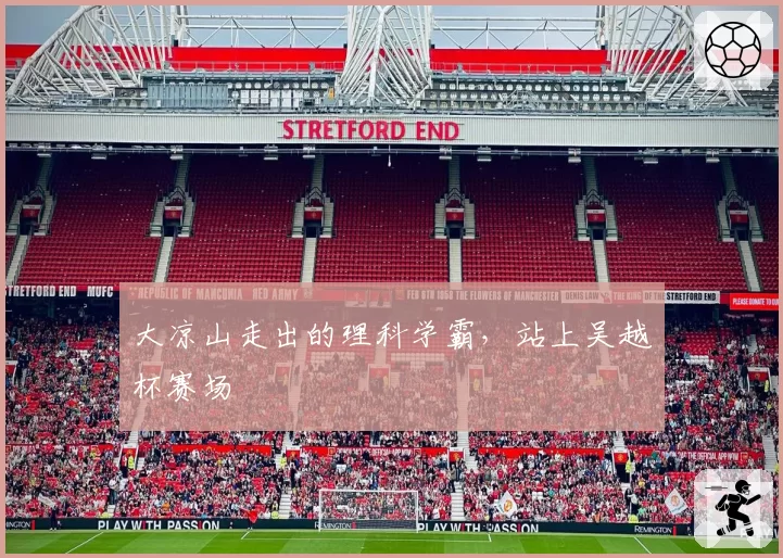 大凉山走出的理科学霸，站上吴越杯赛场